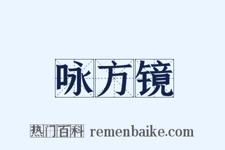 咏方镜是什么意思的图片